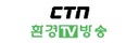 CTN 환경TV방송