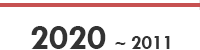 2020~2011